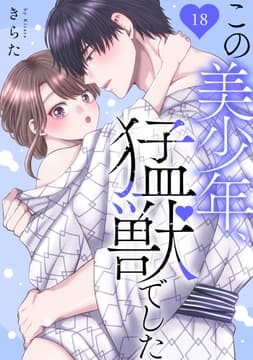 この美少年､猛獣でした_thumbnail