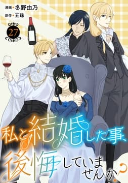 私と結婚した事､後悔していませんか?_thumbnail