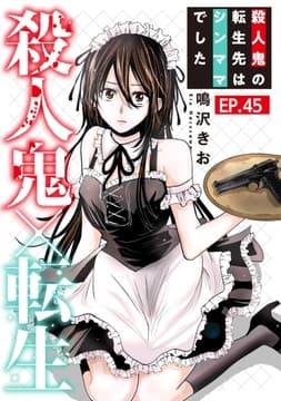 殺人鬼×転生～殺人鬼の転生先はシンママでした～_thumbnail