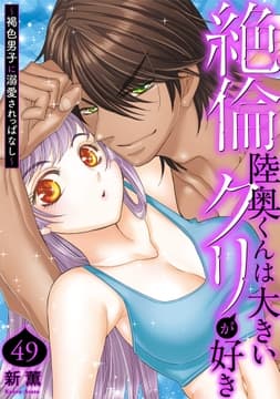 絶倫陸奥くんは大きいクリが好き～褐色男子に溺愛されっぱなし～_thumbnail