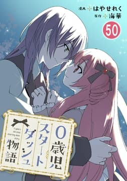 0歳児スタートダッシュ物語_thumbnail