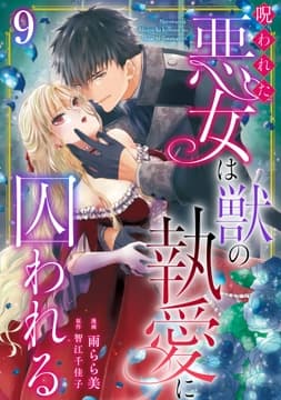 呪われた悪女は獣の執愛に囚われる_thumbnail