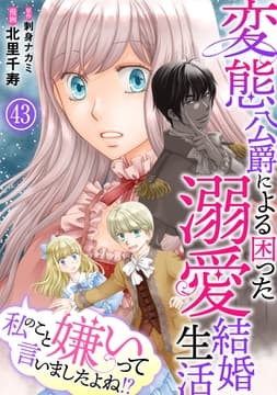 私のこと嫌いって言いましたよね!?変態公爵による困った溺愛結婚生活_thumbnail
