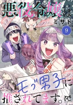 悪役令嬢はモブ男子に推されてます｡【電子単行本】_thumbnail