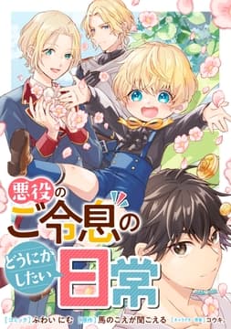 悪役のご令息のどうにかしたい日常 【連載版】_thumbnail