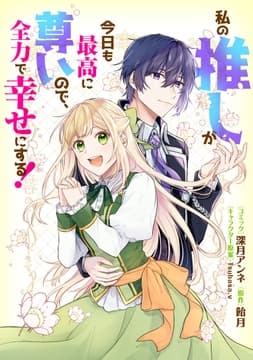 私の推しが今日も最高に尊いので､全力で幸せにする! 【連載版】_thumbnail