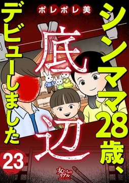 シンママ28歳､底辺デビューしました_thumbnail