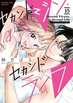 セカンドバージン･セカンドライフ～バツのち､セフ活～【単話】_thumbnail