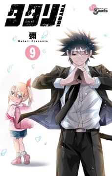 タタリ_thumbnail
