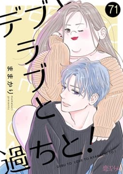 デブとラブと過ちと!_thumbnail