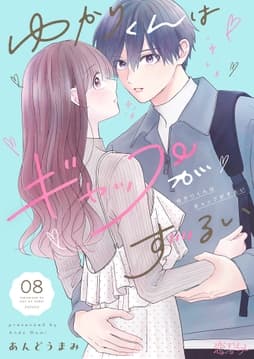 ゆかりくんはギャップがずるい_thumbnail