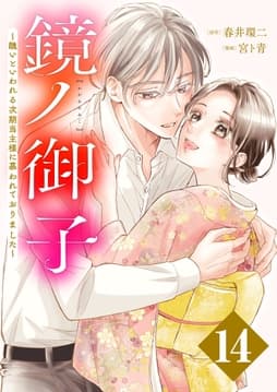 鏡ノ御子～醜いといわれる次期当主様に慕われておりました～_thumbnail