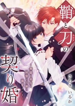 鞘と刀の契り婚 ～無能な巫女は最強の刀神に溺愛される～_thumbnail