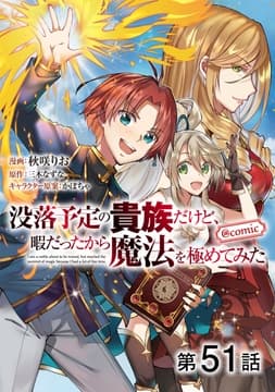 【単話版】没落予定の貴族だけど､暇だったから魔法を極めてみた@COMIC_thumbnail