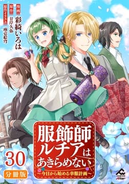 【分冊版】服飾師ルチアはあきらめない ～今日から始める幸服計画～_thumbnail