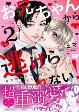 お兄ちゃんから逃げられない!～童貞非処女になりました【単行本版/電子限定おまけ漫画付き】_thumbnail