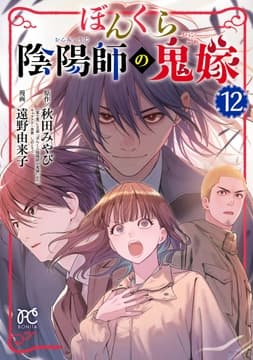 ぼんくら陰陽師の鬼嫁_thumbnail