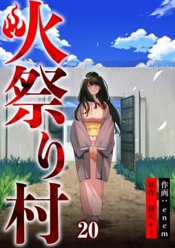 火祭り村【合本版】_thumbnail