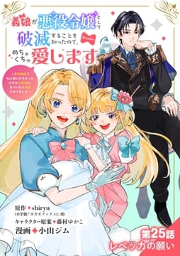義娘が悪役令嬢として破滅することを知ったので､めちゃくちゃ愛します～契約結婚で私に関心がなかったはずの公爵様に､気づいたら溺愛されてました～@comic【単話】_thumbnail
