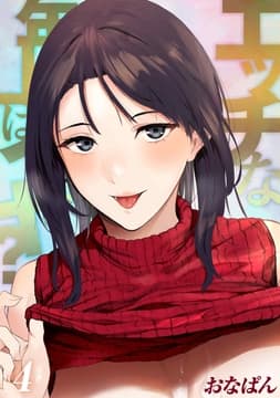 エッチな年上はイヤ?_thumbnail