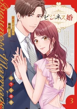 ビジネス婚ー好きになったら離婚しますー【単行本版】_thumbnail