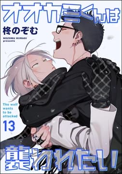 オオカミくんは襲われたい(分冊版)_thumbnail