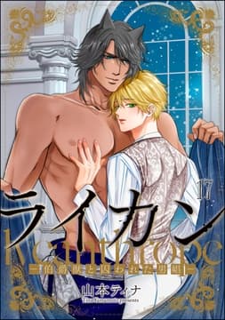 ライカン ―伯爵獣と囚われた男娼―(分冊版)_thumbnail
