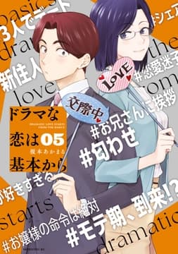ドラマな恋は基本から_thumbnail