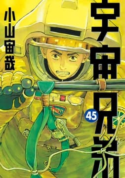 宇宙兄弟_thumbnail