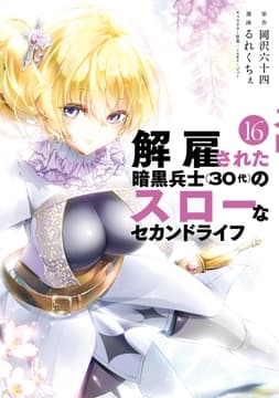 解雇された暗黒兵士(30代)のスローなセカンドライフ_thumbnail