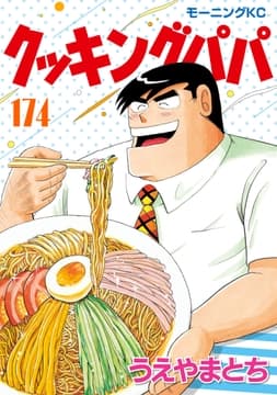 クッキングパパ_thumbnail
