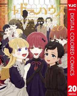 シャドーハウス カラー版_thumbnail