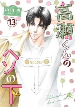 高瀬くんのヘソの下_thumbnail