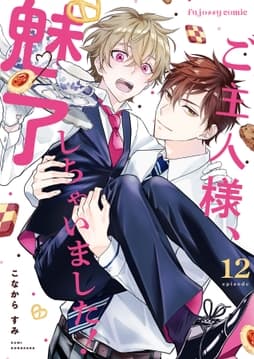 ご主人様､魅了しちゃいました!シリーズ_thumbnail
