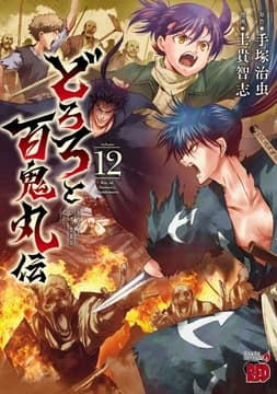 どろろと百鬼丸伝_thumbnail