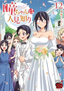 瞳ちゃんは人見知り【電子特別版】_thumbnail