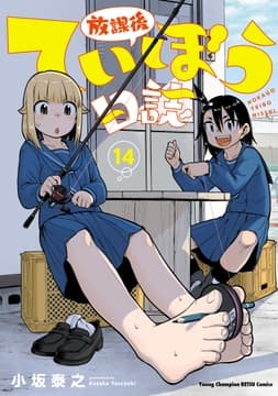 放課後ていぼう日誌_thumbnail