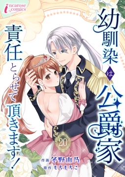 幼馴染は公爵家 責任とらせて頂きます!_thumbnail