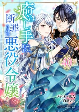 癒し手は断罪された悪役令嬢_thumbnail