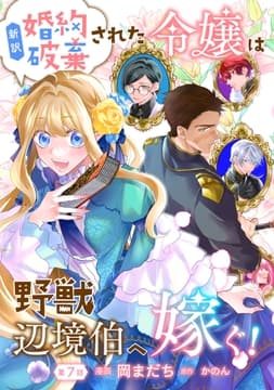 新訳 婚約破棄された令嬢は野獣辺境伯へ嫁ぐ!【単話版】_thumbnail