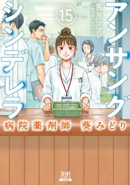アンサングシンデレラ 病院薬剤師 葵みどり_thumbnail