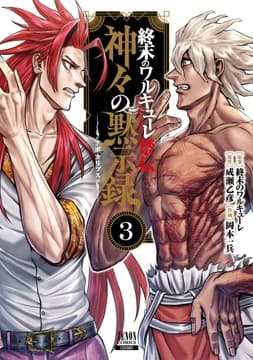 終末のワルキューレ禁伝 神々の黙示録_thumbnail