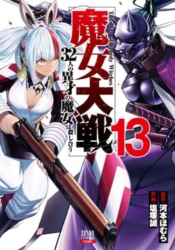 魔女大戦 32人の異才の魔女は殺し合う_thumbnail