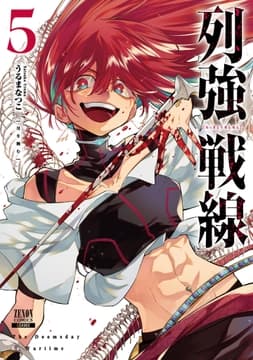 列強戦線_thumbnail