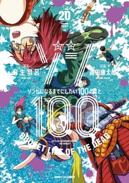 ゾン100～ゾンビになるまでにしたい100のこと～_thumbnail