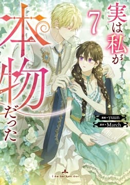 実は私が本物だった_thumbnail