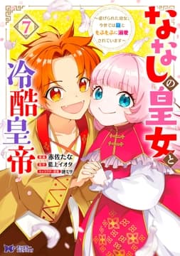 ななしの皇女と冷酷皇帝 ～虐げられた幼女､今世では龍ともふもふに溺愛されています～(コミック)_thumbnail