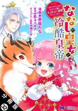 ななしの皇女と冷酷皇帝 ～虐げられた幼女､今世では龍ともふもふに溺愛されています～(コミック) 分冊版_thumbnail