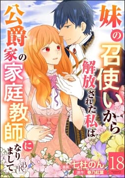 妹の召使いから解放された私は公爵家の家庭教師になりまして コミック版 (分冊版)_thumbnail