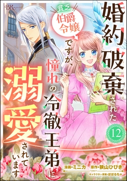婚約破棄された貧乏伯爵令嬢ですが､憧れの冷徹王弟に溺愛されています コミック版 (分冊版)_thumbnail